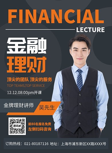 金融理财讲座培训宣传广告印刷海报