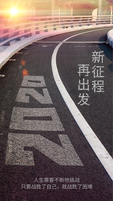 简约摄影风2020年励志宣传手机海报