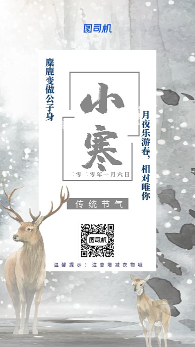 大寒小寒二十四节气冬至麋鹿插画海报