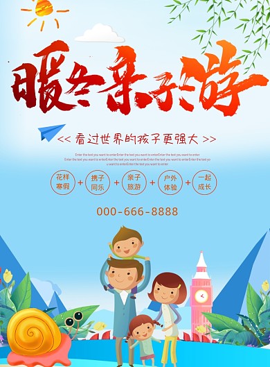 暖冬亲子游海报