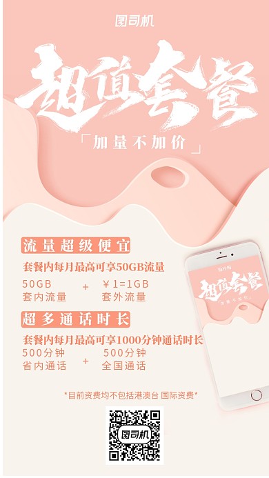 中国移动联通套餐宣传海报