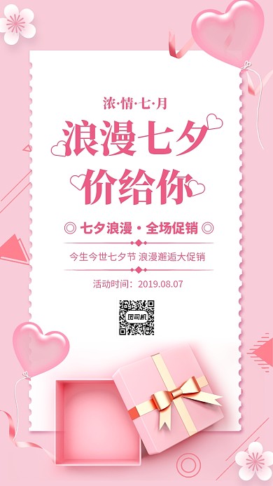 粉色简约浪漫七夕价给你促销海报