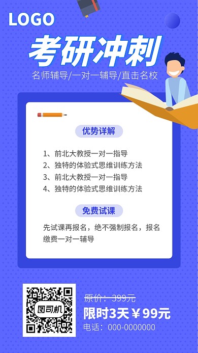 蓝色考研课程培训班招生手机海报
