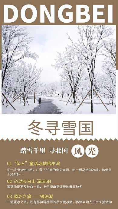 大气旅游东北雪国手机海报