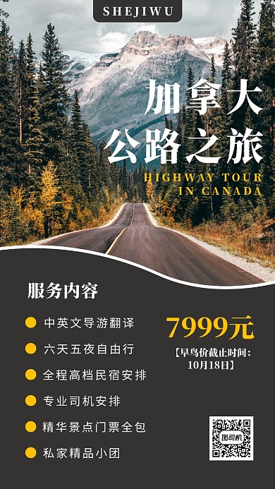简洁加拿大公路旅游手机海报模板
