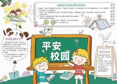 安全教育平安校园小报卡通手绘