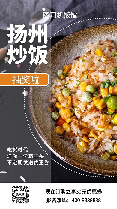 美味扬州炒饭手机海报