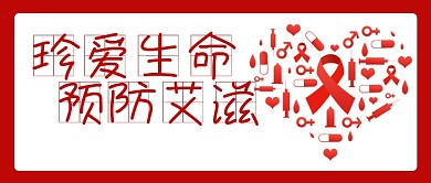 红色白色珍爱生命预防艾滋公众号首图