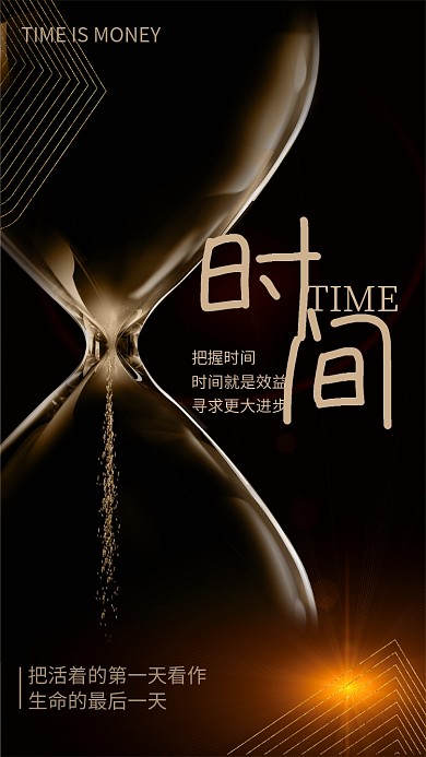 黑金风时间效率企业文化海报
