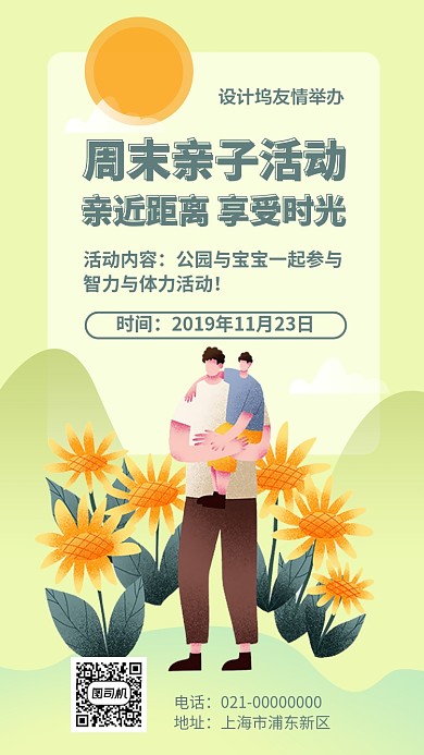 阳光亲子活动手机海报
