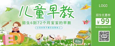 儿童早教优惠券