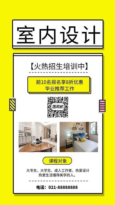 黄色小清新室内设计培训招生手机海报