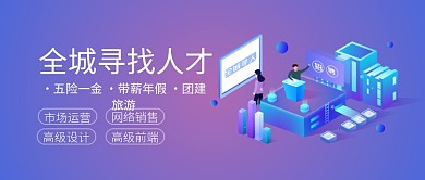 2019渐变紫色程序招聘宣传海报微信公众号素材图片