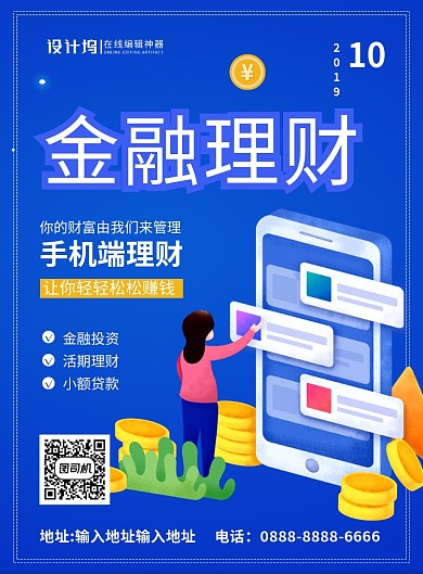 蓝色简约时尚手机金融理财宣传海报