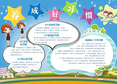 养成好习惯宣传小报