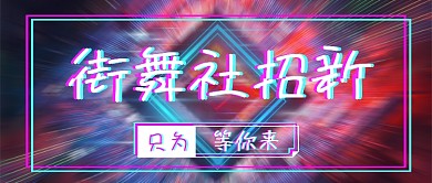 抖音风街舞社招新微信公众号素材图片