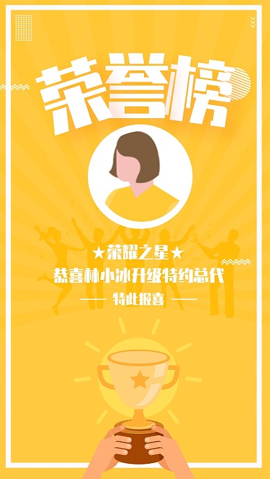 黄色简约风荣誉榜微商榜单海报