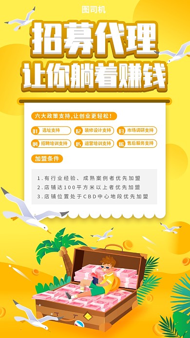 招募代理手机海报