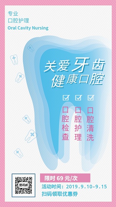 小清新简约医疗护理牙齿护理手机海报
