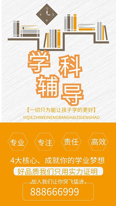 学科辅导培训海报