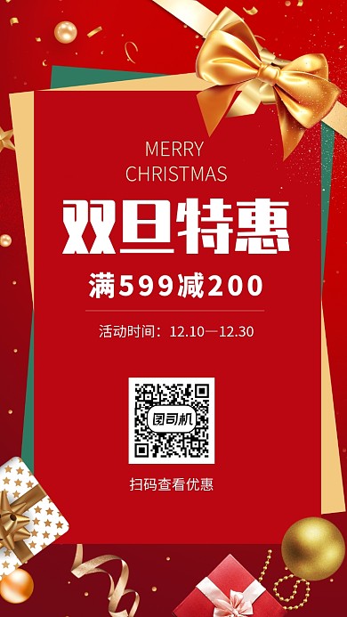 圣诞双旦特惠手机海报