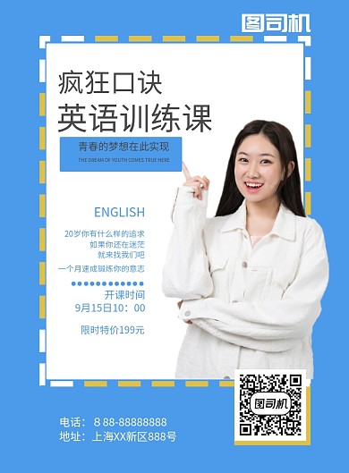 疯狂英语培训海报