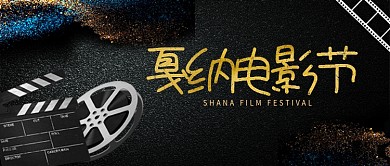 时尚黑色复古戛纳电影节微信公众号素材图片