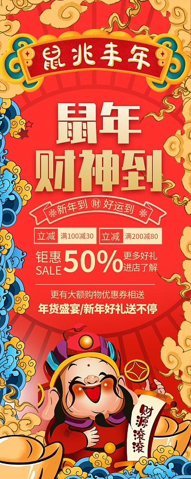 红色喜庆鼠年财神到新年促销长图海报