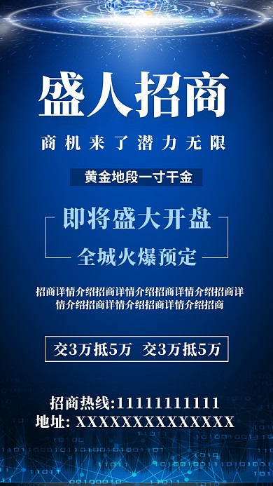 蓝色创意招商手机海报