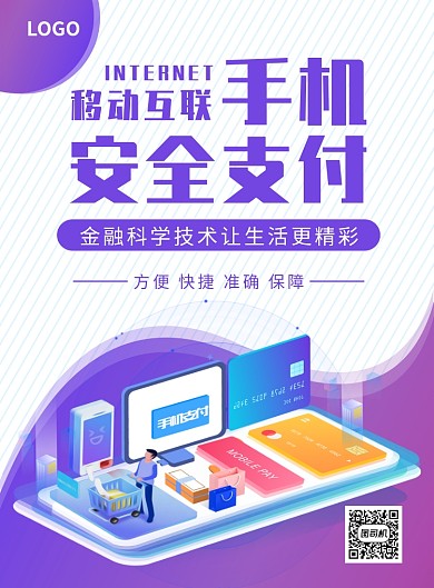 手机安全支付移动互联创意印刷海报