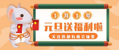 元旦送福利公众号首图