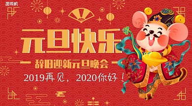 红色鼠年辞旧迎新元旦晚会2020年海报