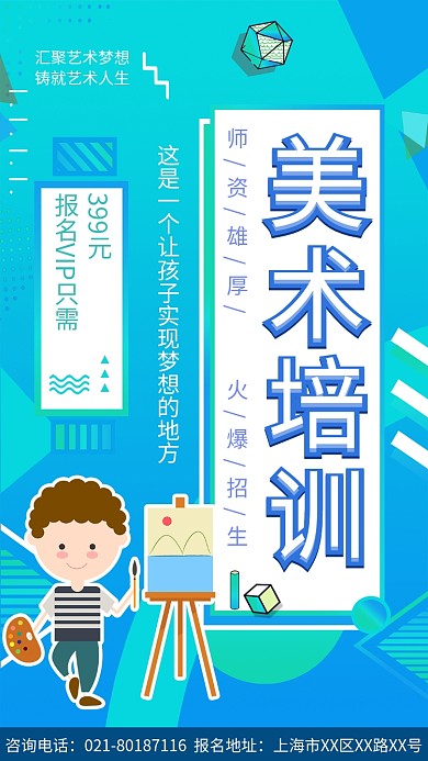 美术培训手机海报