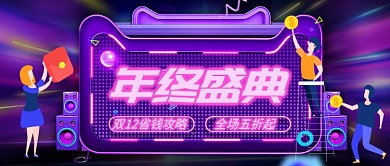 双12年终盛典公众号首图