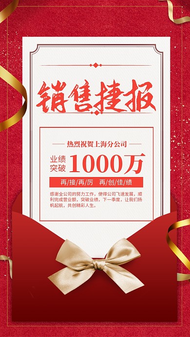 红色大气销售捷报贺报海报