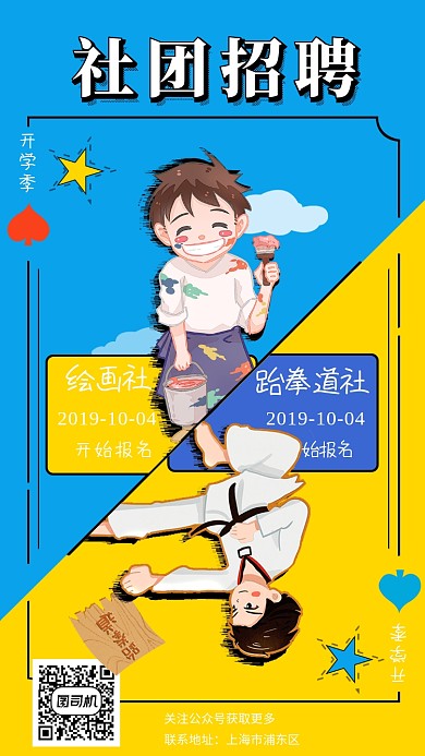 简约社团招聘手机海报