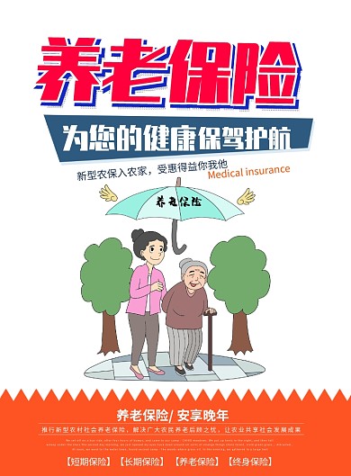 养老保险海报