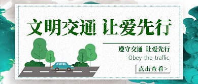 文明交通公众号首图