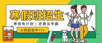 寒假班招生公众号首图