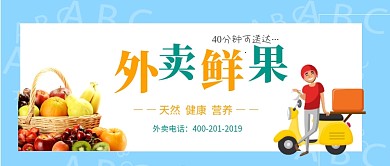外卖鲜果公众号首图