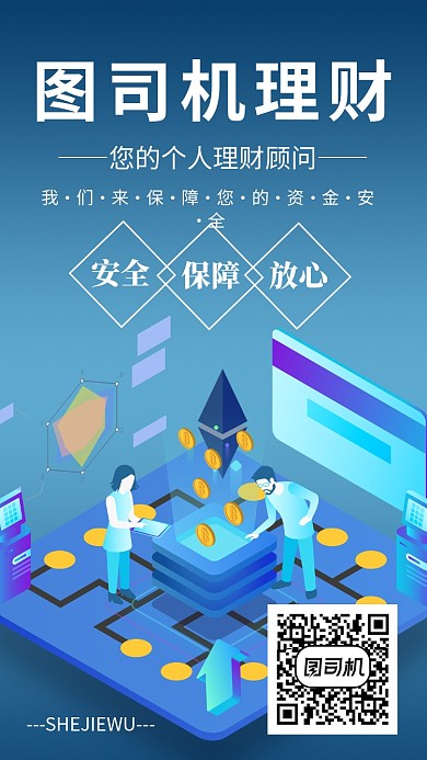 手机理财顾问手机海报宣传