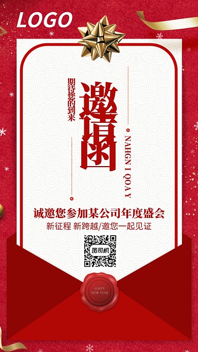 红色公司年会邀请函