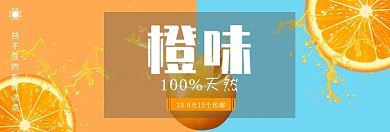 百分百天然橙子淘宝banner