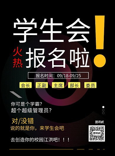 现代简约学生会招新竞选纳新印刷海报