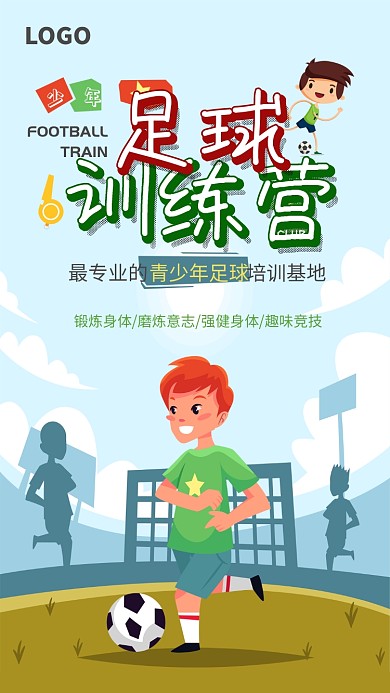 少年足球训练营手机海报