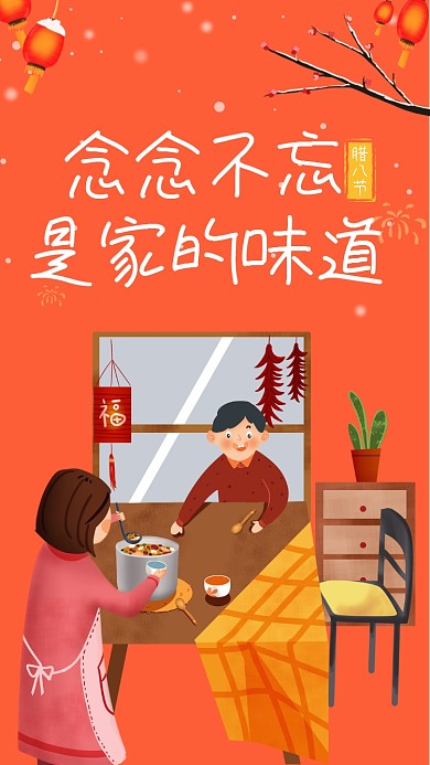 腊八节温馨喝粥手机海报