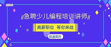 蓝色创意少儿编程培训公众号首图