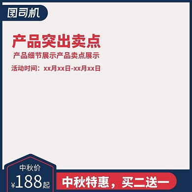 中秋节主题电商美容护肤品直通车主图模板