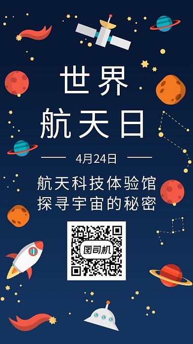 世界航天日海报
