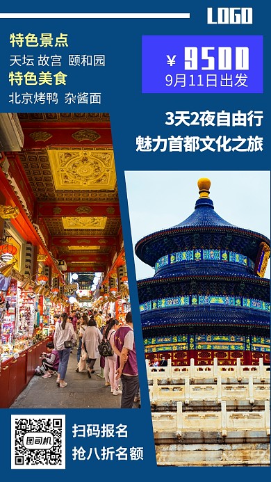 蓝色北京旅游宣传促销手机海报